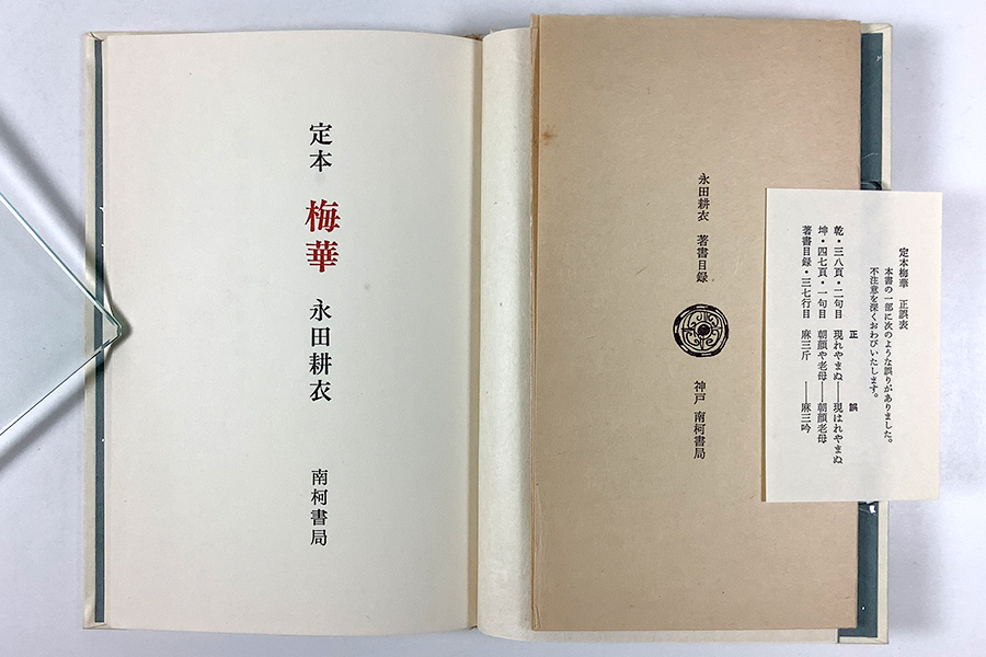 永田耕衣傘寿記念句集 定本梅華(2分冊) 限定 毛筆署名入り 函 永田耕衣傘寿記念句集 定本梅華(2分冊) 限定 毛筆署名入り 函