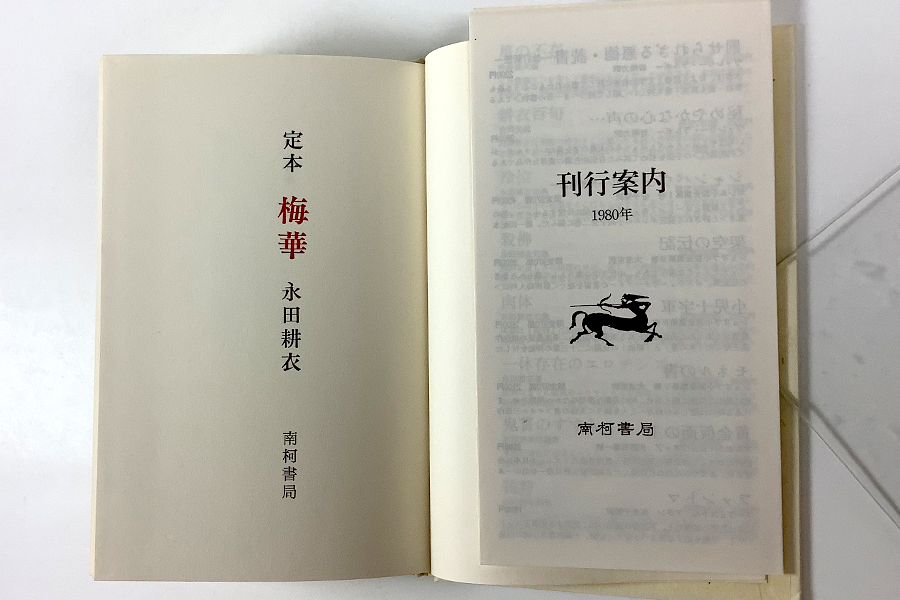 永田耕衣傘寿記念句集 定本梅華(2分冊) 限定 毛筆署名入り 函 永田耕衣傘寿記念句集 定本梅華(2分冊) 限定 毛筆署名入り 函