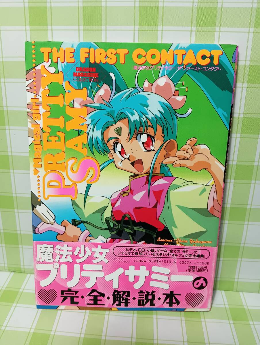 富士見書房 魔法少女プリティサミー ザ・ファースト・インパクト 富士見書房 魔法少女プリティサミー ザ・ファースト・インパクト