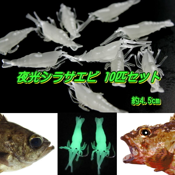 ■夜光■シラサエビワーム10匹セット■4.5cm バス系/タイ系/ガシラ/メバル/根魚 ★夜釣り★えび・海老_画像1