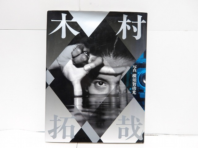 m2021:木村拓哉 寫真集 橫須賀功光 初版発行 キムタク