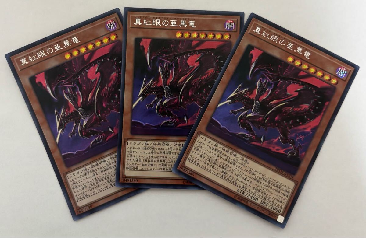 遊戯王 真紅眼の亜黒竜 シークレットレア 3枚セット シク 遊戯王 真紅眼の亜黒竜 シークレットレア 3枚セット シク