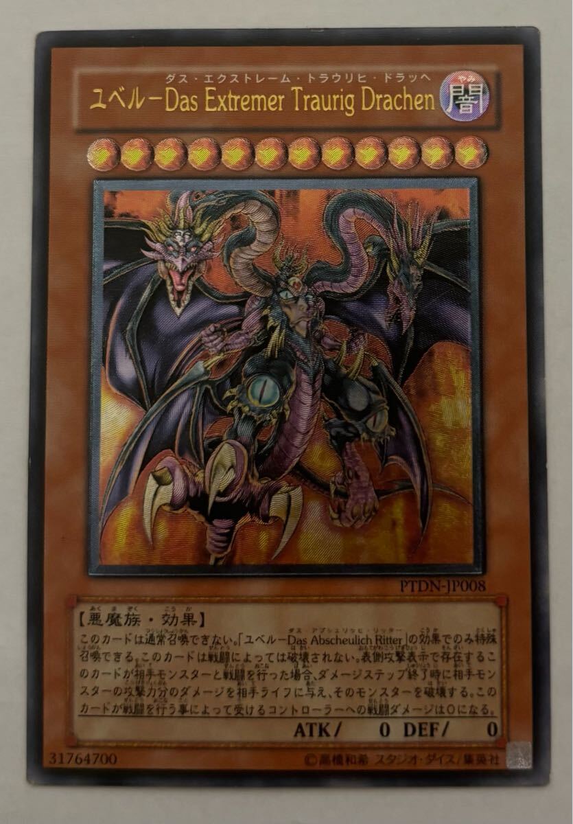 遊戯王 ユベル-Das Extremer Traurig Drachen アルティメット 遊戯王 ユベル-Das Extremer Traurig Drachen アルティメット