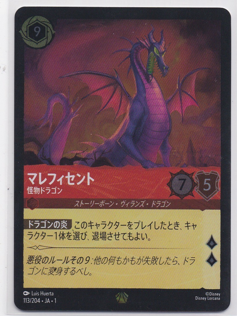 2025.4 状態A ロルカナ 　113/204[レジェンダリー]：(FOIL)マレフィセント 怪物ドラゴン