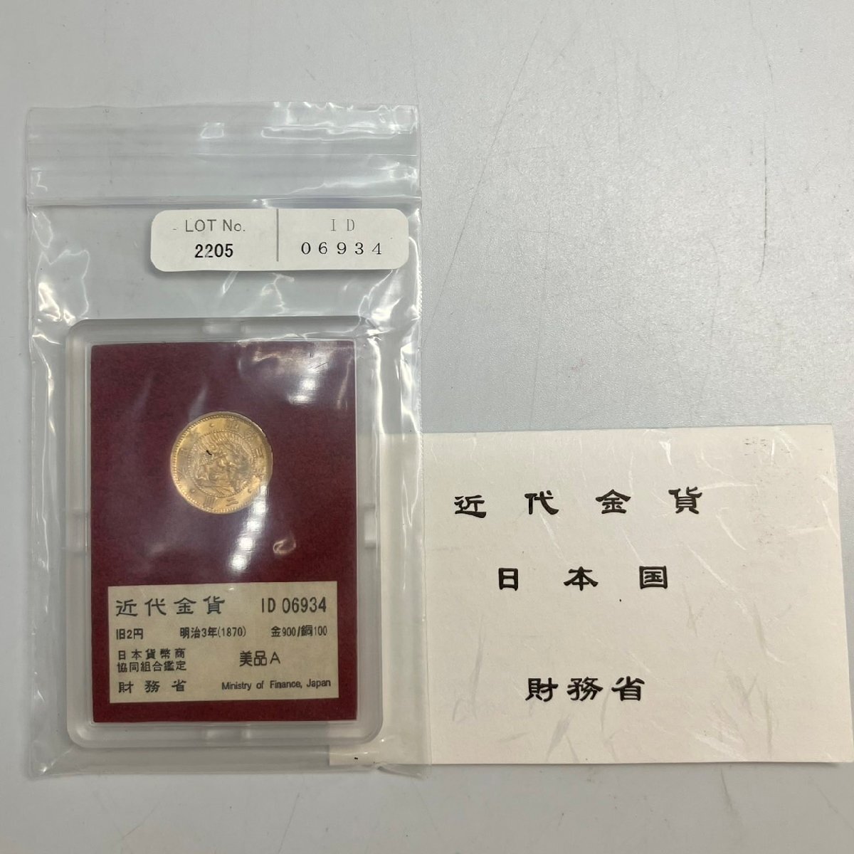 ◇ 財務省放出 近代金貨 旧2円 金貨 美品A 明治3年 1870年 金900 ◇ 財務省放出 近代金貨 旧2円 金貨 美品A 明治3年 1870年 金900