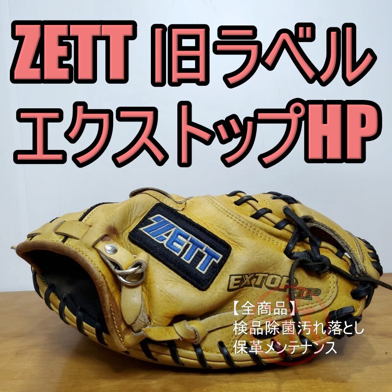 ZETT ゼット エクストップHP 旧ラベル キャッチャーミット 軟式 ZETT ゼット エクストップHP 旧ラベル キャッチャーミット 軟式