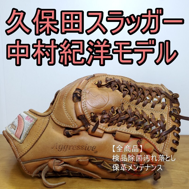 久保田スラッガー 中村紀洋モデル KSN-BU5 激レア 内野用 軟式 久保田スラッガー 中村紀洋モデル KSN-BU5 激レア 内野用 軟式