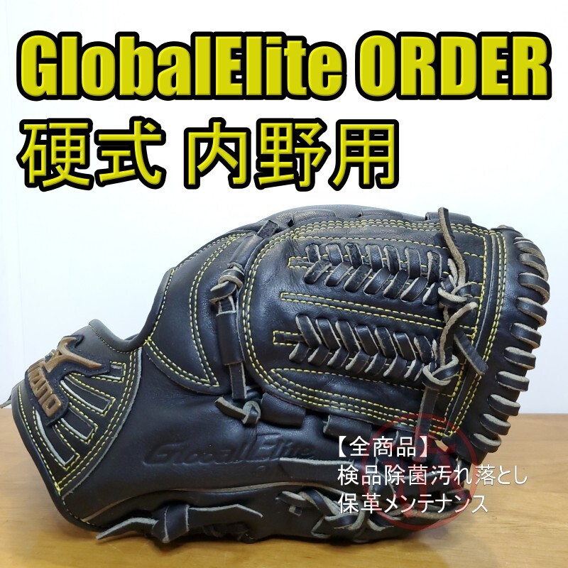 ミズノ MIZUNO グローバルエリート オーダー 内野用 硬式 ミズノ MIZUNO グローバルエリート オーダー 内野用 硬式