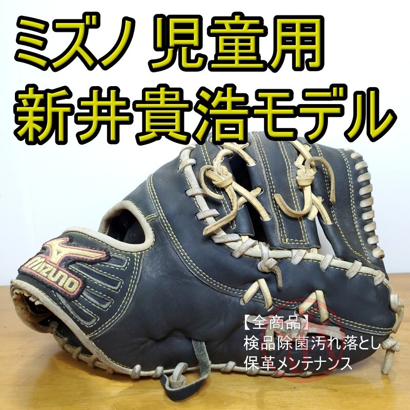 ミズノ MIZUNO 新井貴浩モデル 限定モデル 児童用 ファースト ミズノ MIZUNO 新井貴浩モデル 限定モデル 児童用 ファースト
