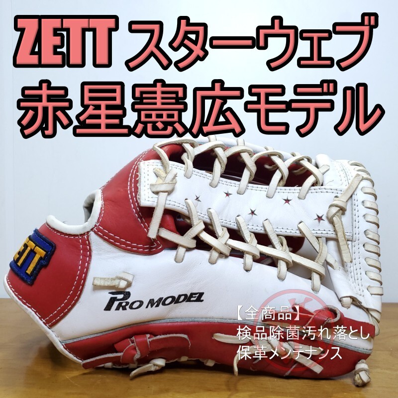 ZETT ゼット 赤星憲広モデル 限定 スターウェブ 外野用 軟式 ZETT ゼット 赤星憲広モデル 限定 スターウェブ 外野用 軟式