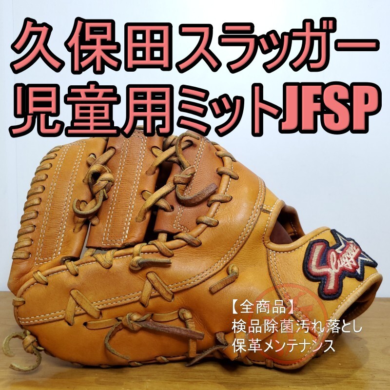 久保田スラッガー JFSP 人気モデル 左投げ用 寺上式 GTK型付け 久保田スラッガー JFSP 人気モデル 左投げ用 寺上式 GTK型付け
