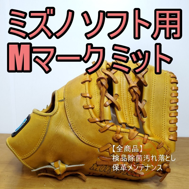 ミズノ MIZUNO ビューリーグ Mマークラベル 良品 ファースト ミズノ MIZUNO ビューリーグ Mマークラベル 良品 ファースト