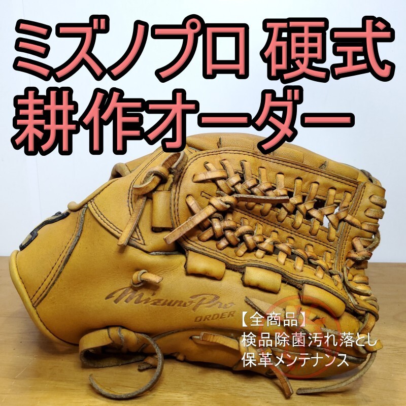 ミズノプロ 耕作オーダー クレストハイドスプリームエリート 内野用 硬式グローブ ミズノプロ MizunoPro 耕作オーダー クレストハイドスプリーム
