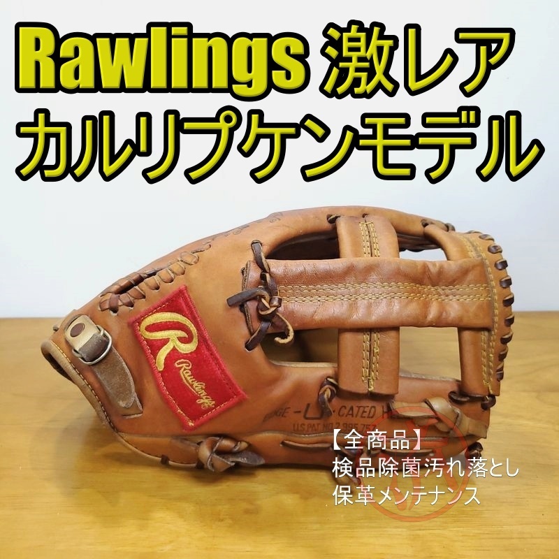 ローリングス Rawlings カル・リプケン・ジュニアモデル ローリングス Rawlings カル・リプケン・ジュニアモデル