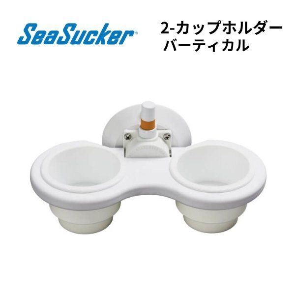 ■リガーマリン■ シーサッカー 2-カップホルダー バーティカル □リガーマリン□ シーサッカー 2-カップホルダー バーティカル