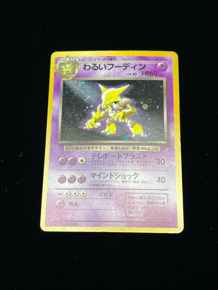 わるいフーディン ポケモンカード 旧裏面(シングルカード)|売買 わるいフーディン ポケモンカード 旧裏面(シングルカード)|売買