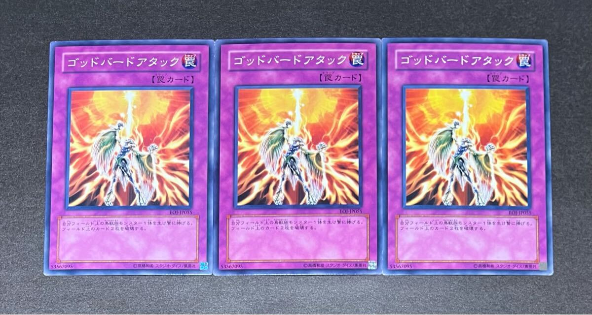 ゴッドバードアタック EOJ-JP055 遊戯王OCG ENEMY OF JUSTICE