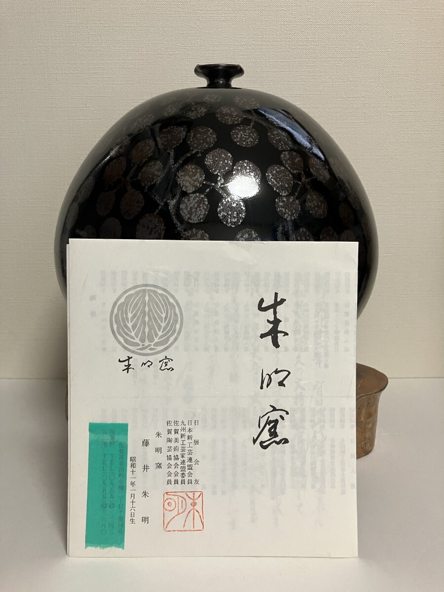 ⑦【美品】藤井朱明 壺 飾り壺 花瓶 花器 日展人気作家 天目 ⑦【美品】藤井朱明 壺 飾り壺 花瓶 花器 日展人気作家 天目