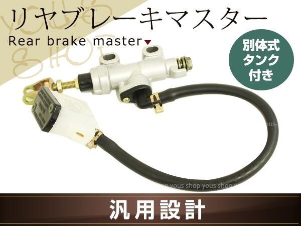 リアマスターシリンダー NSR50 NSR80 NS-1 CRM50 CRM80 ホース 別體式タンク付屬 リヤブレーキマスター 汎用パーツ ピストンサイズ1/2