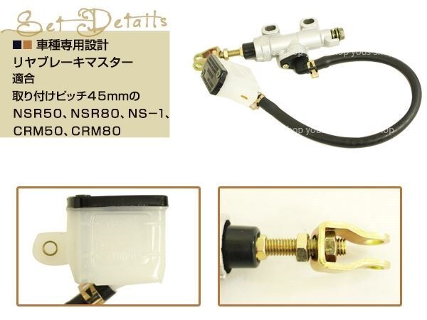 リアマスターシリンダー NSR50 NSR80 NS-1 CRM50 CRM80 ホース 別體式タンク付屬 リヤブレーキマスター 汎用パーツ ピストンサイズ1/2