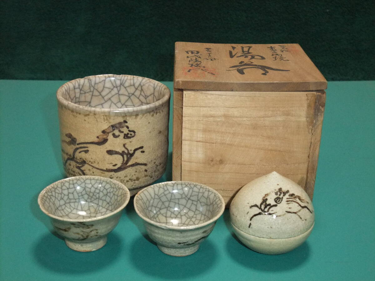 相馬駒焼 田代法橋 湯飲 香合(又は玉盃) 盃2点 中古 まとめて5 相馬駒焼 田代法橋 湯飲 香合(又は玉盃) 盃2点 中古 まとめて5