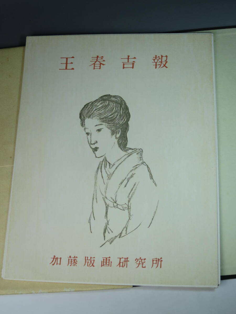 竹久夢二【王春吉報】木版画集 加藤版画研究所(木版画)｜売買