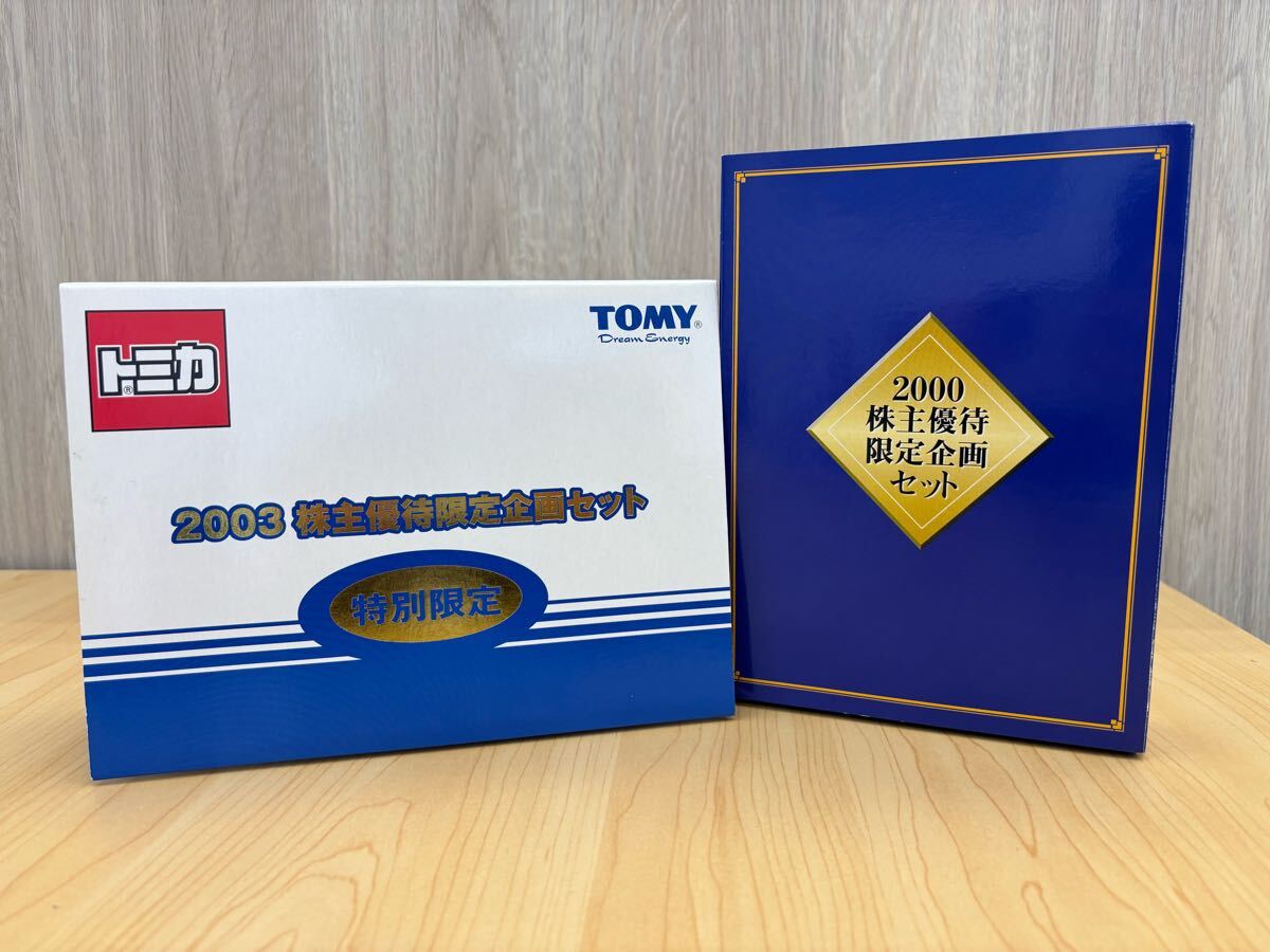 1円〜 トミカ 株主優待 特別限定企画セット 2000 2003 セット 1円〜 トミカ 株主優待 特別限定企画セット 2000 2003 セット