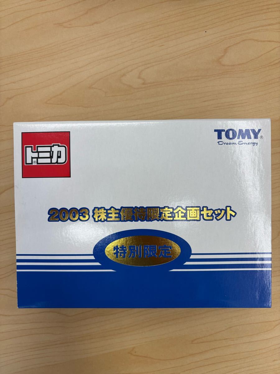 1円〜 トミカ 株主優待 特別限定企画セット 2000 2003 セット 1円〜 トミカ 株主優待 特別限定企画セット 2000 2003 セット