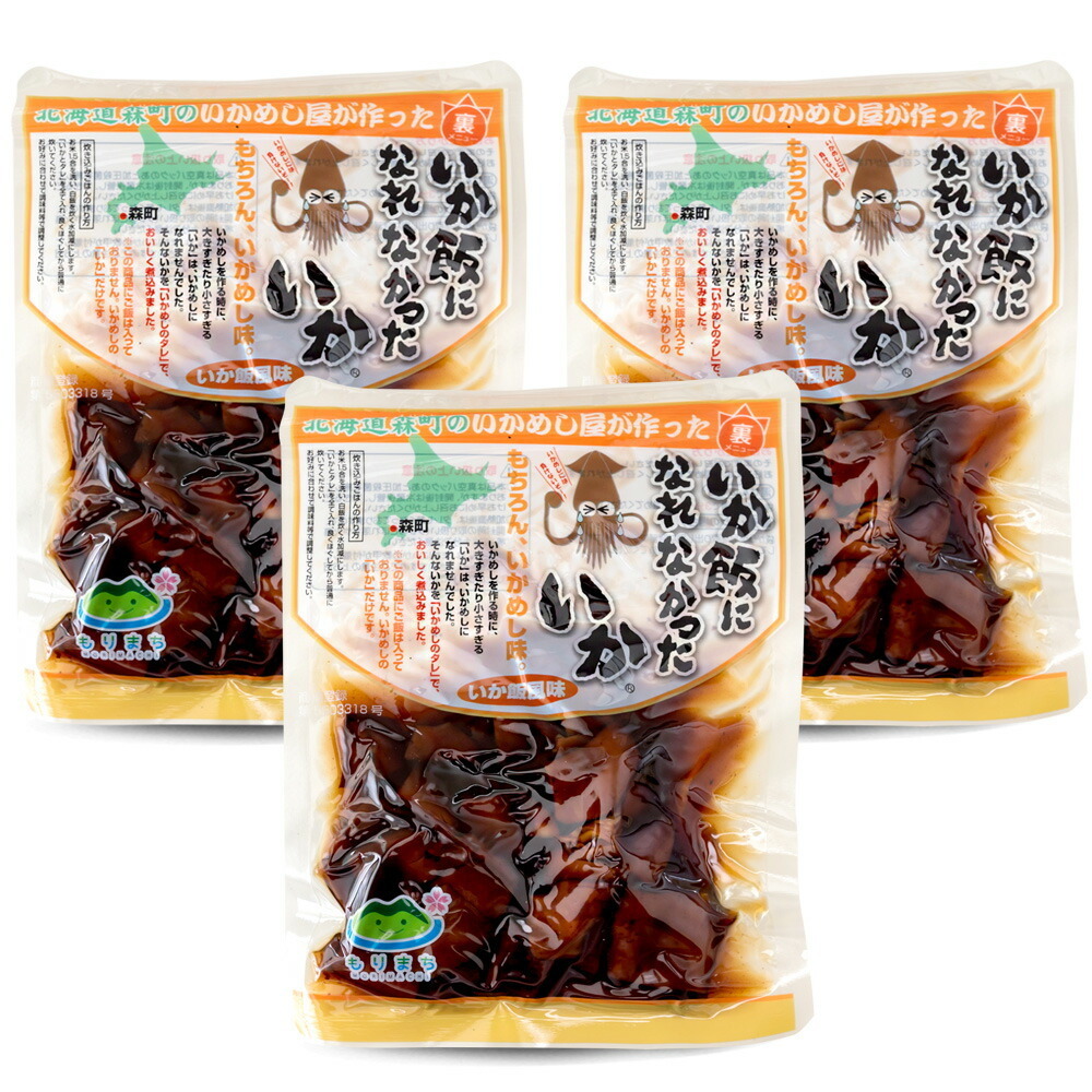いか飯になれなかったいか 160g×3袋【まるも食品】北海道森町のいかめし屋が作った里メニュー【イカ飯】烏賊げそ入【メール便対応】