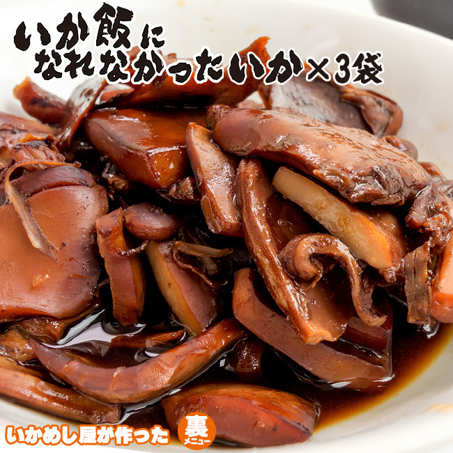 いか飯になれなかったいか 160g×3袋【まるも食品】北海道森町のいかめし屋が作った里メニュー【イカ飯】烏賊げそ入【メール便対応】