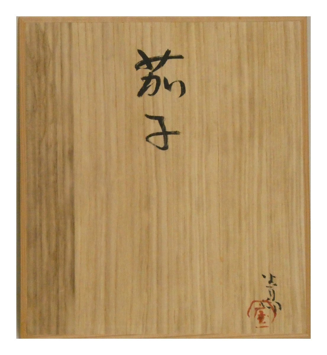 祥【真作】前田青邨「茄子」日本画 色紙3号 サイン有 共板 文化