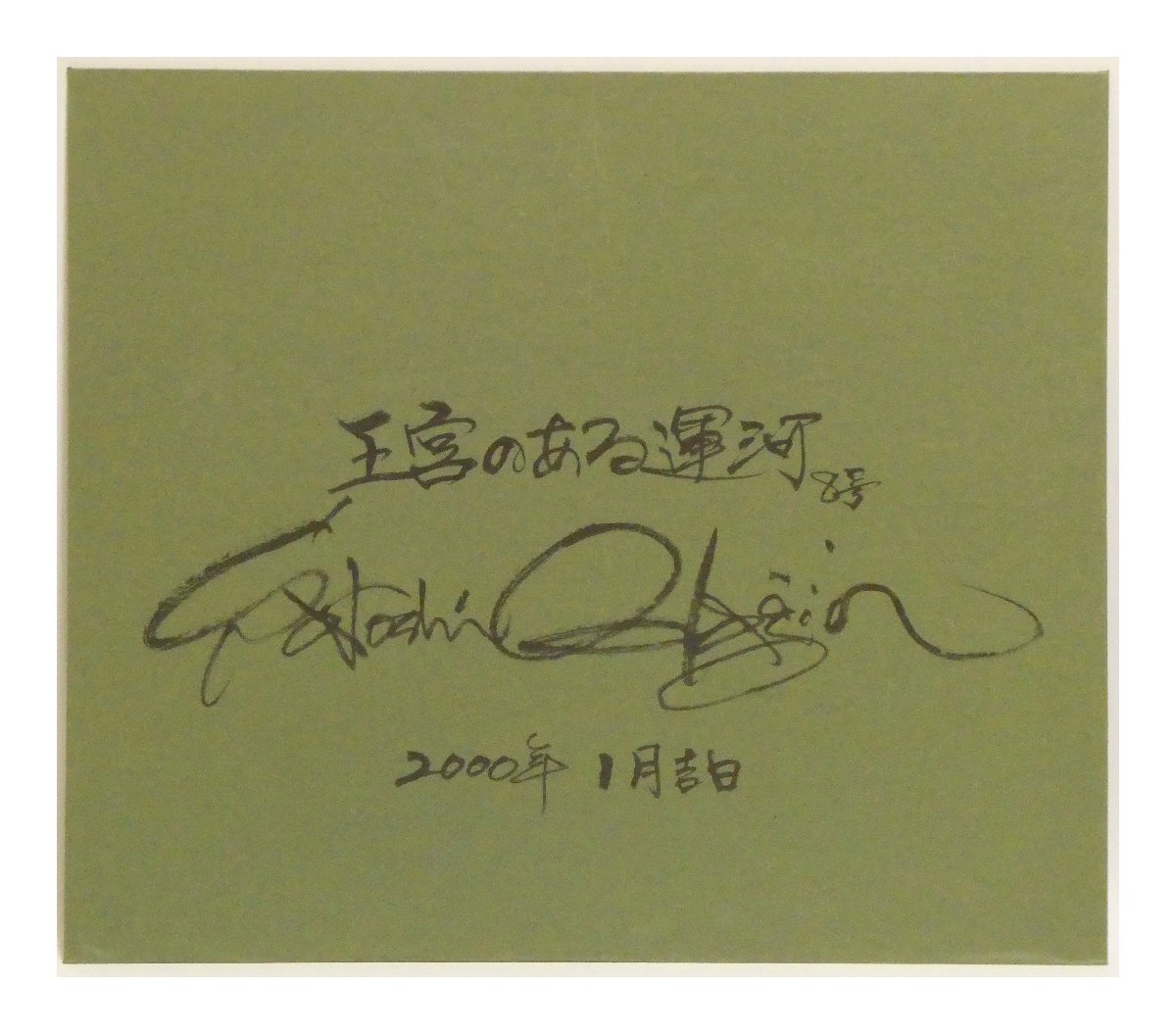祥【真作】小田切訓「王宮のある運河」2000年 油彩8号 サイン有 祥【真作】小田切訓「王宮のある運河」2000年 油彩8号 サイン有