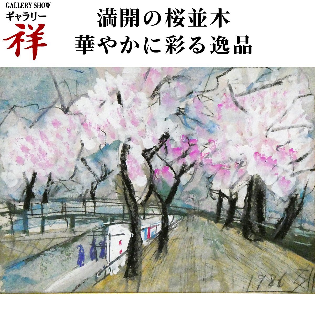 Yahoo!オークション - 祥【真作】須田剋太「桜並木(仮題)」1986 Yahoo!オークション - 祥【真作】須田剋太「桜並木(仮題)」1986