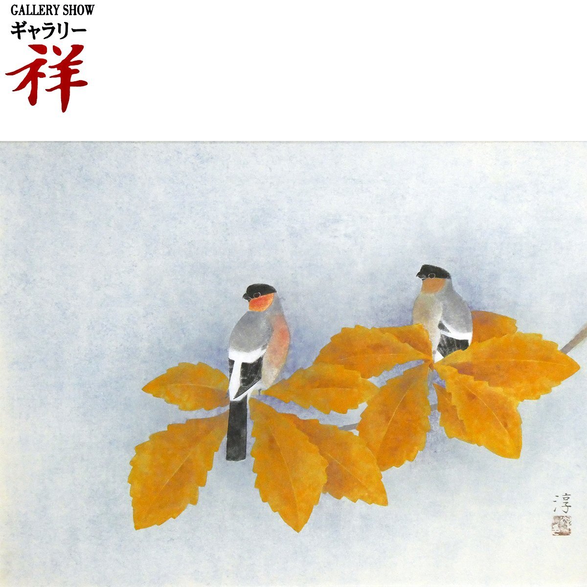 祥【真作】上村淳之「秋日」日本画10号 落款 共シール 祖母;上村 祥【真作】上村淳之「秋日」日本画10号 落款 共シール 祖母;上村