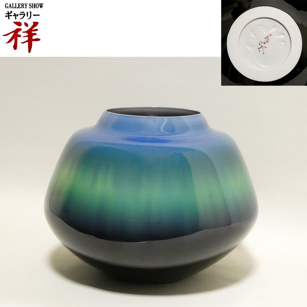 祥【真作】徳田正彦(三代徳田八十吉)「碧明釉壷」九谷焼 サイン 祥【真作】徳田正彦(三代徳田八十吉)「碧明釉壷」九谷焼 サイン