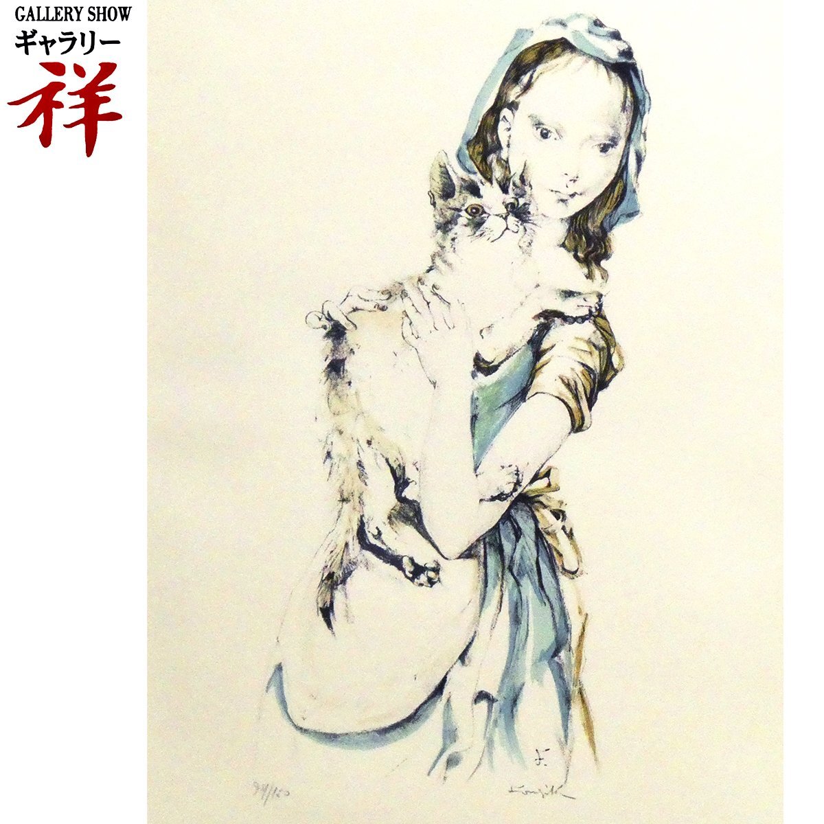 祥【真作】藤田嗣治「猫を抱く少女」1959年 リトグラフ10号大 祥【真作】藤田嗣治「猫を抱く少女」1959年 リトグラフ10号大
