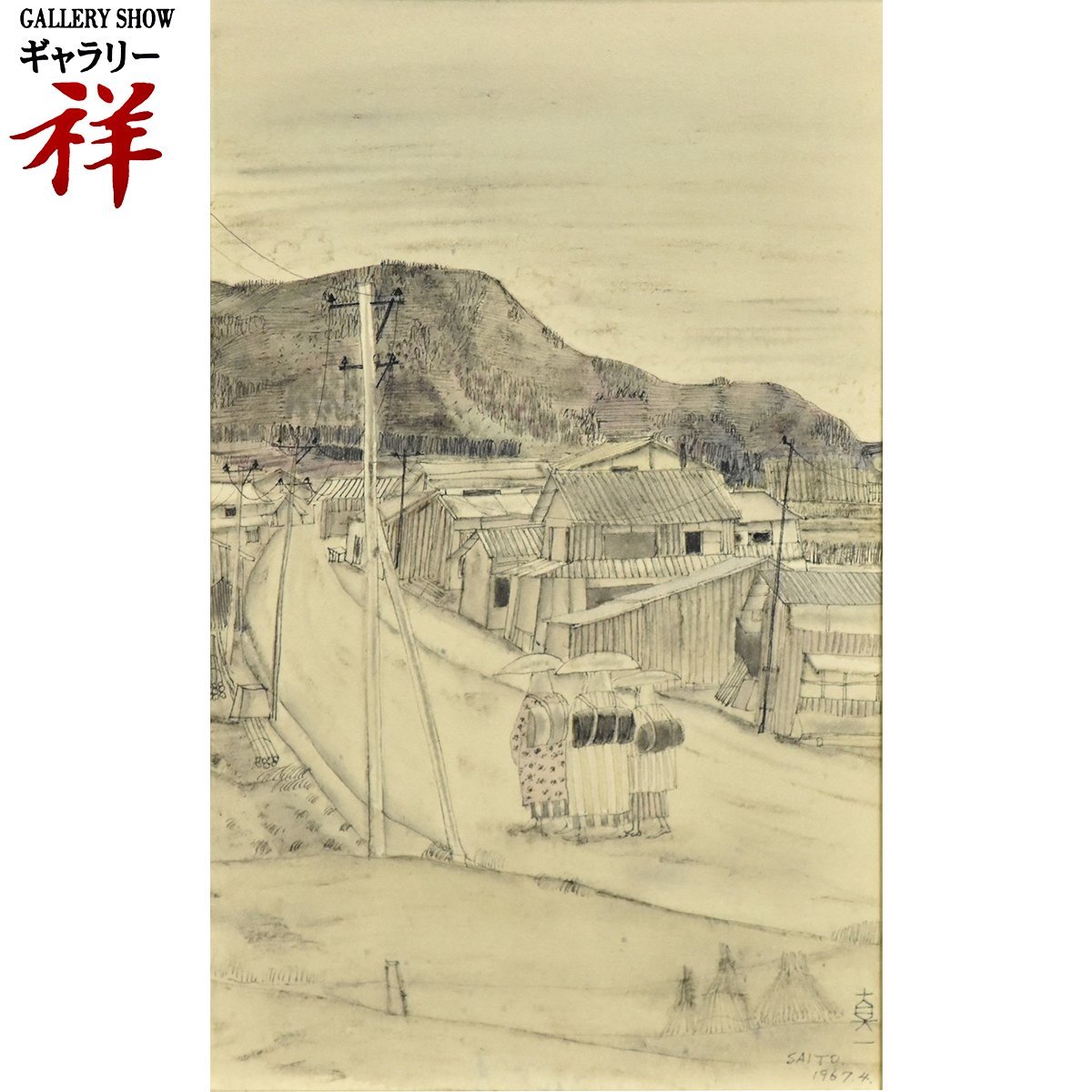 祥【真作】斎藤真一「瞽女のいる風景(仮題)」1967年4月 色紙約0 祥【真作】斎藤真一「瞽女のいる風景(仮題)」1967年4月 色紙約0