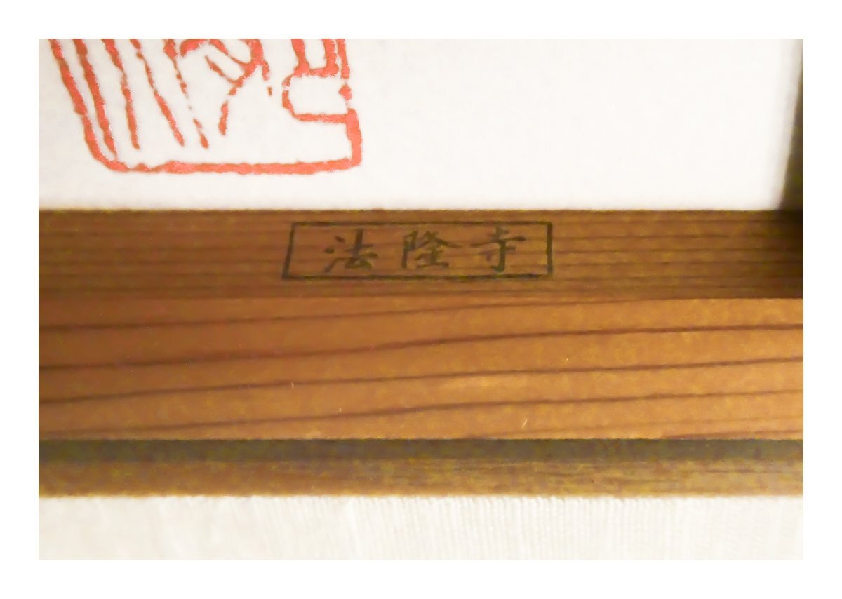 祥【真作】平山郁夫「法隆寺の朝」リトグラフ10号大 サイン有 祥【真作】平山郁夫「法隆寺の朝」リトグラフ10号大 サイン有