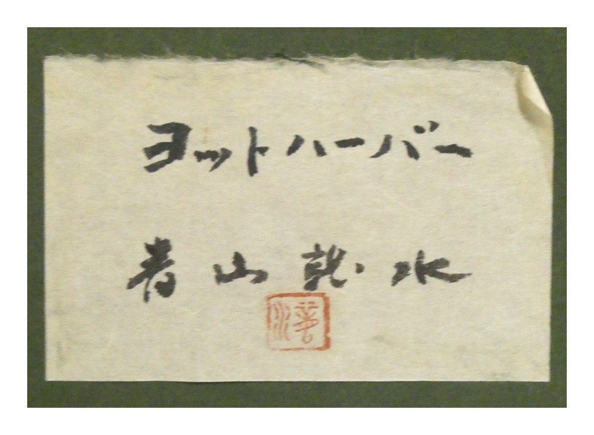 祥【真作】青山龍水「ヨットハーバー」油彩10号 サイン有 長崎 祥【真作】青山龍水「ヨットハーバー」油彩10号 サイン有 長崎