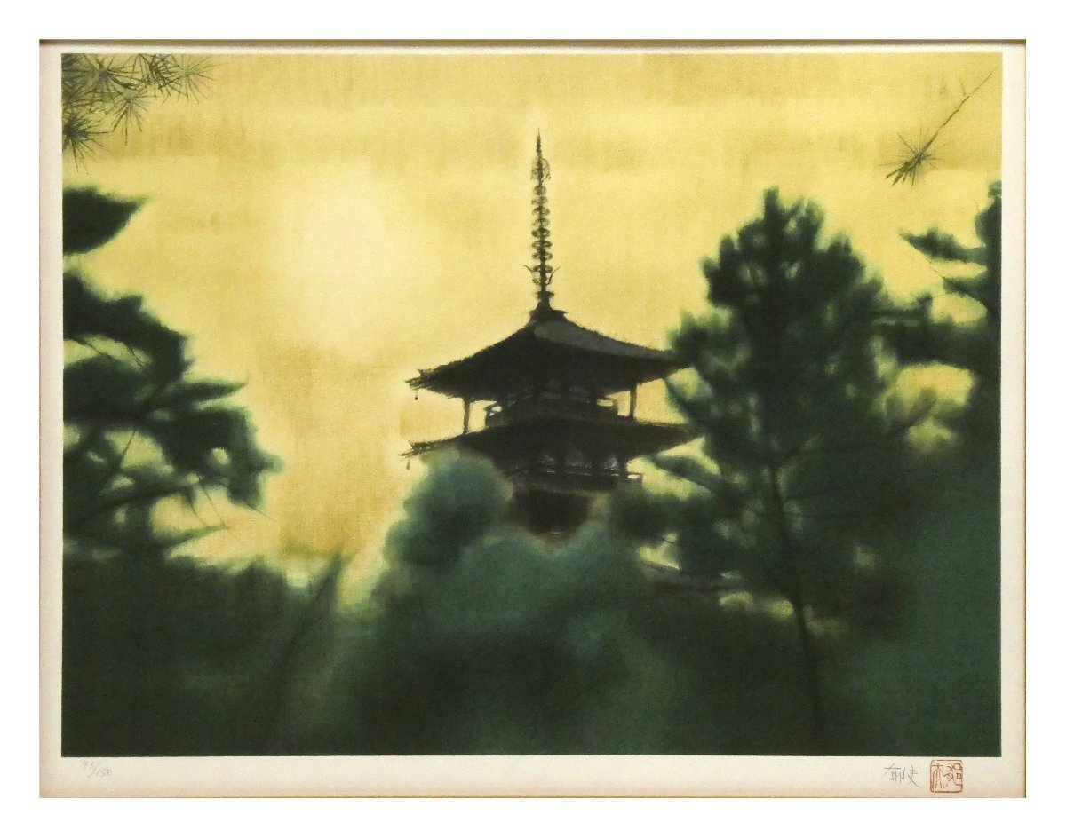 祥【真作】平山郁夫「法隆寺の朝」リトグラフ10号大 サイン有 祥【真作】平山郁夫「法隆寺の朝」リトグラフ10号大 サイン有