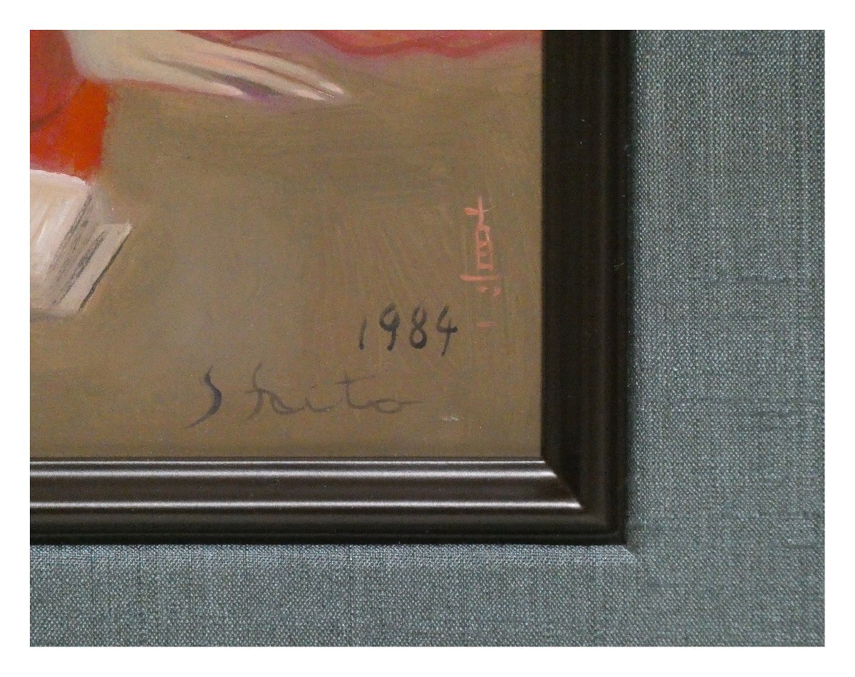 祥 真作 斎藤真一 写真帳を見る遊女 明治吉原細見記 1984年 油彩 祥 真作 斎藤真一 写真帳を見る遊女 明治吉原細見記 1984年 油彩