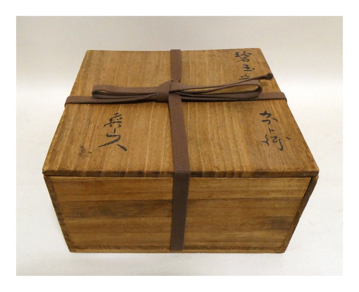 あなたにおすすめの商品 北大路魯山人作 R5669 V 片口鉢 織部焼 工芸品