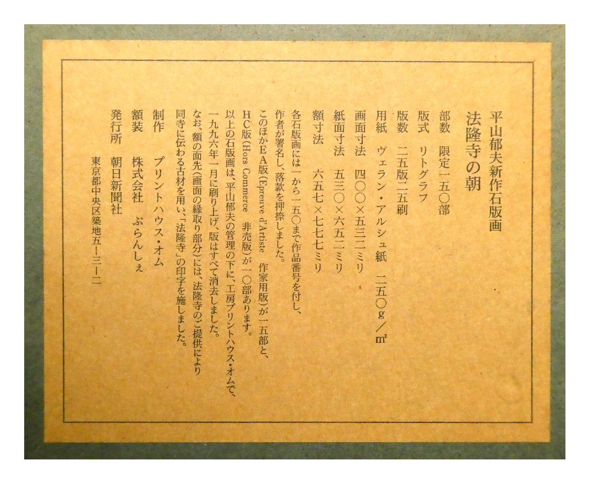 祥【真作】平山郁夫「法隆寺の朝」リトグラフ10号大 サイン有 祥【真作】平山郁夫「法隆寺の朝」リトグラフ10号大 サイン有