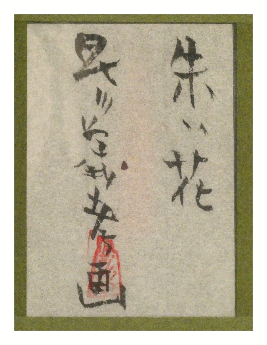祥【真作】早川義孝「朱い花」アクリルガッシュ 16×16cm サイン 祥【真作】早川義孝「朱い花」アクリルガッシュ 16×16cm サイン