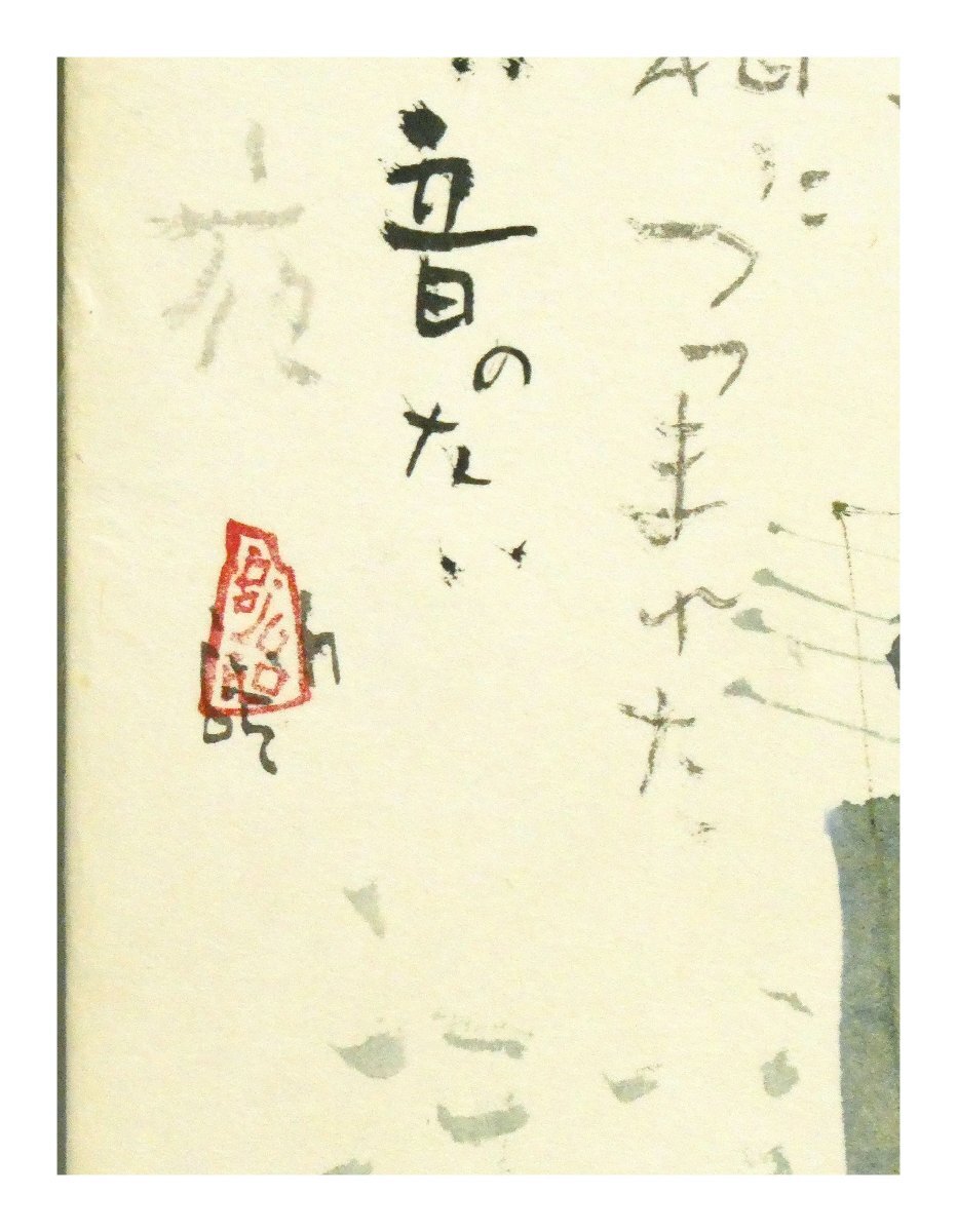 祥【真作】早川義孝「サーカスの詩(仮題)」紙に水彩・墨 45.5 祥【真作】早川義孝「サーカスの詩(仮題)」紙に水彩・墨 45.5