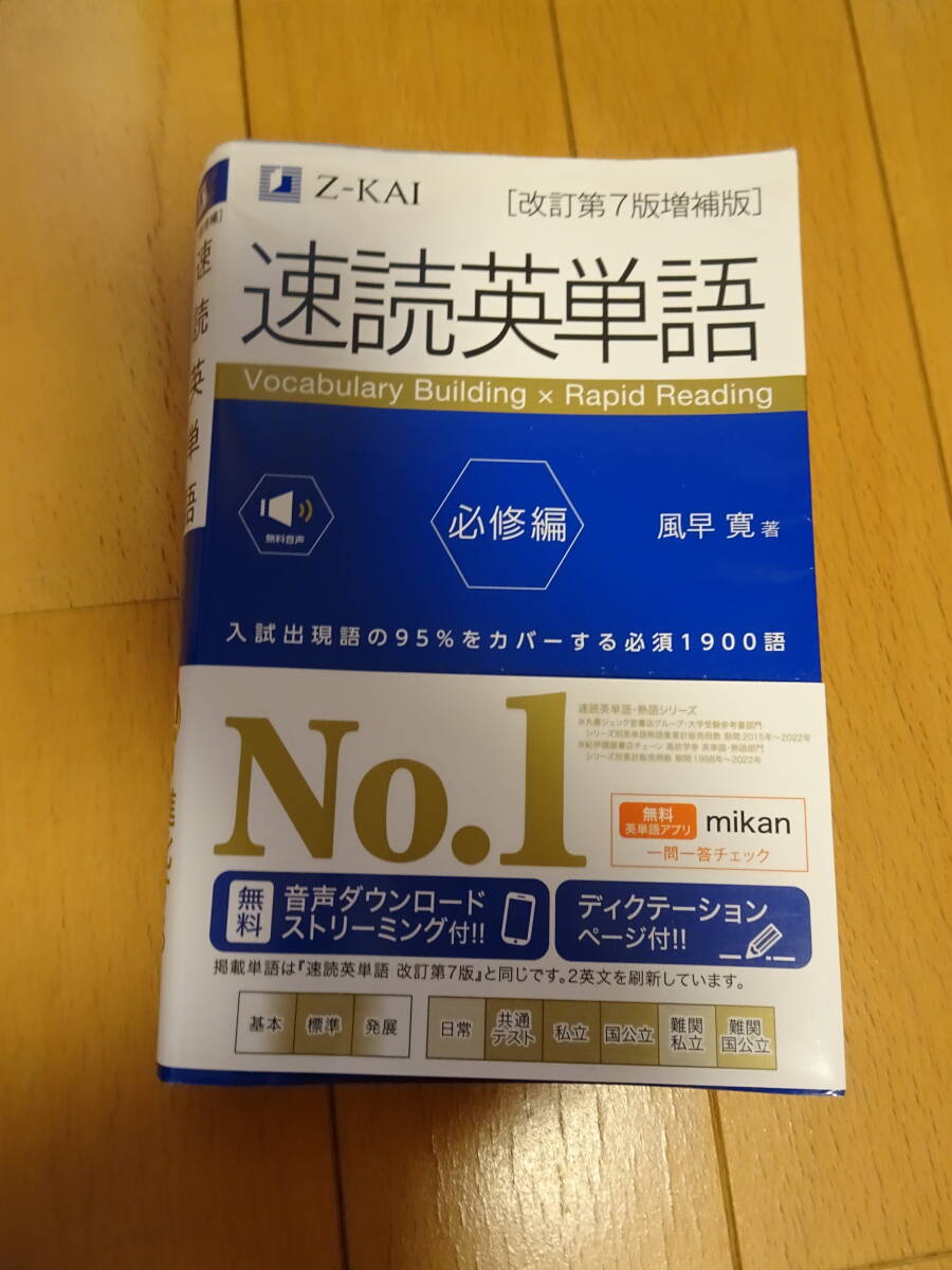 Z-KAI 速読英単語 必修編 改訂第7版増補版 風早寛(英語)｜売買