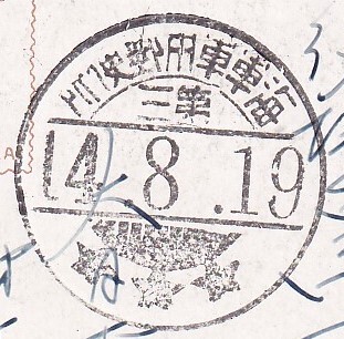 軍事郵便 櫛型印 海軍軍用郵便所/第三 14.8.19 軍艦八雲 軍事郵便 櫛型印 海軍軍用郵便所/第三 14.8.19 軍艦八雲