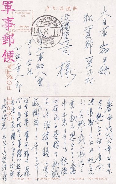 軍事郵便 櫛型印 海軍軍用郵便所/第三 14.8.19 軍艦八雲 軍事郵便 櫛型印 海軍軍用郵便所/第三 14.8.19 軍艦八雲
