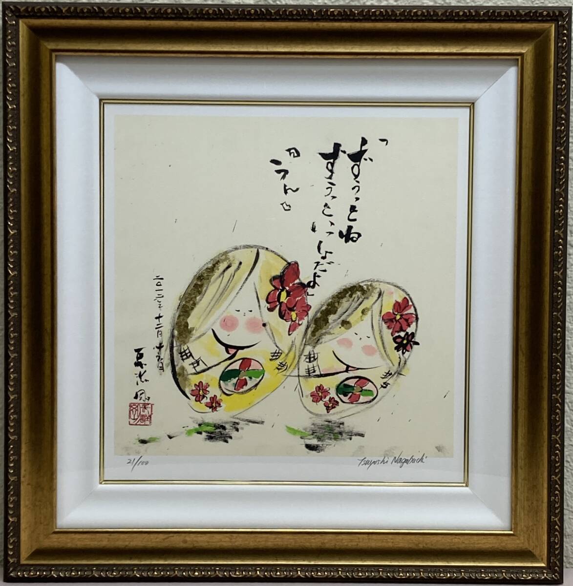 長渕剛「ずうっといっしょだよ」リトグラフ 版画 詩画 額装 真作 長渕剛「ずうっといっしょだよ」リトグラフ 版画 詩画 額装 真作