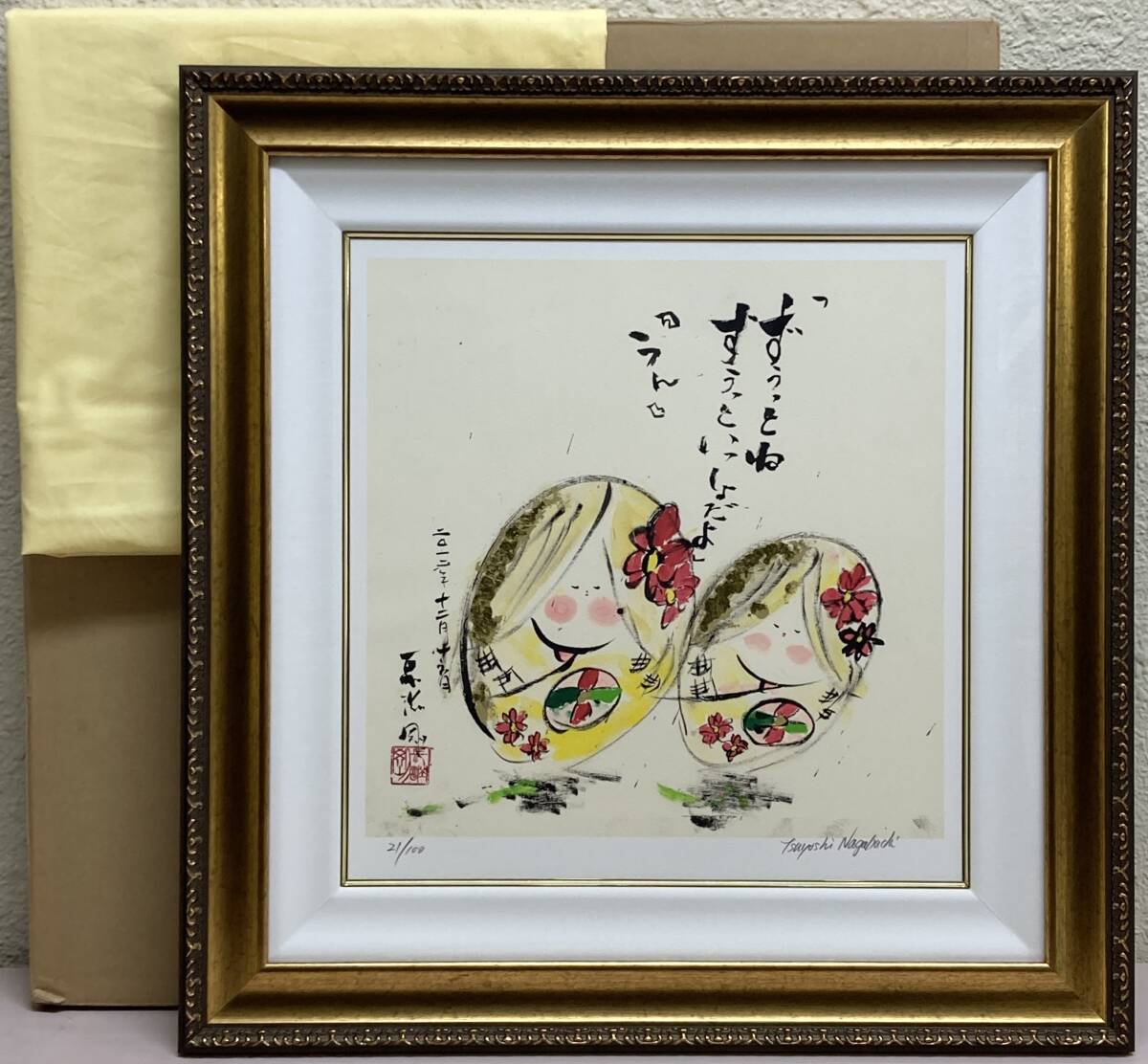 長渕剛「ずうっといっしょだよ」リトグラフ 版画 詩画 額装 真作 長渕剛「ずうっといっしょだよ」リトグラフ 版画 詩画 額装 真作